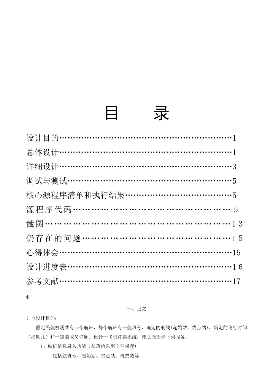 「C语言课程设计——飞机订票系统说明书(第一个人)74694」46571_第1页