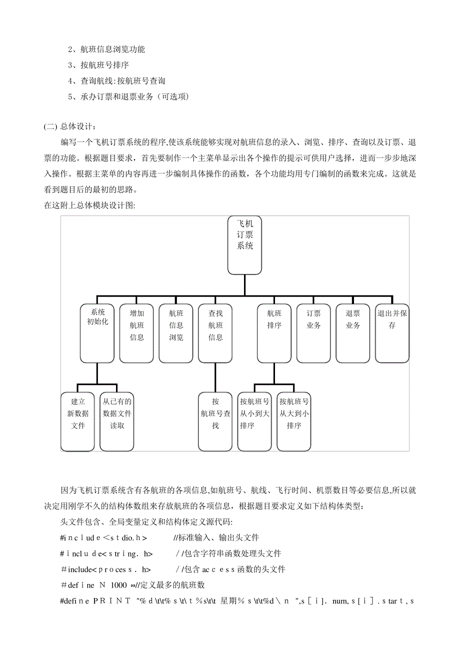 「C语言课程设计——飞机订票系统说明书(第一个人)74694」46571_第2页