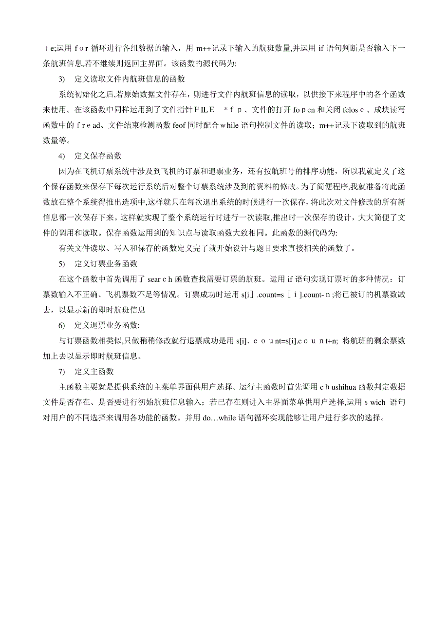 「C语言课程设计——飞机订票系统说明书(第一个人)74694」46571_第4页