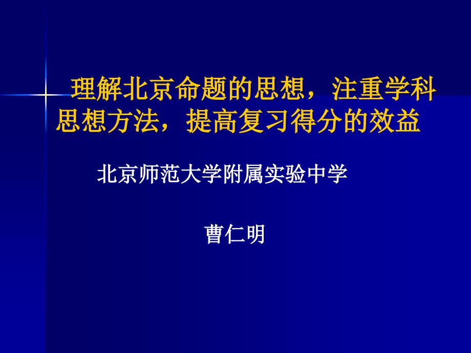 理解北京命题的思想,提高复习得分的效益(、5串讲)_第1页