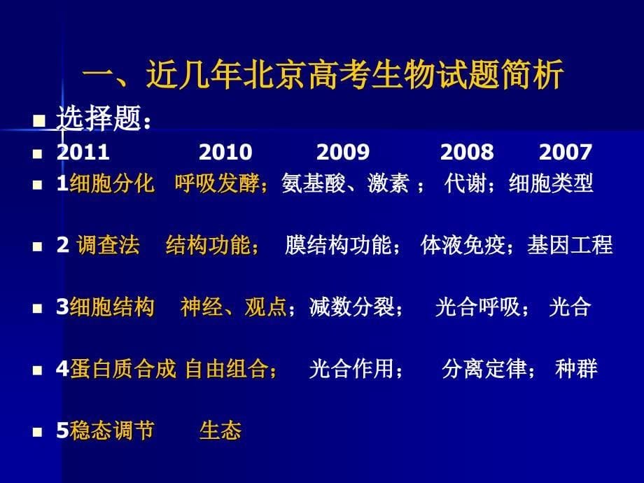 理解北京命题的思想,提高复习得分的效益(、5串讲)_第5页