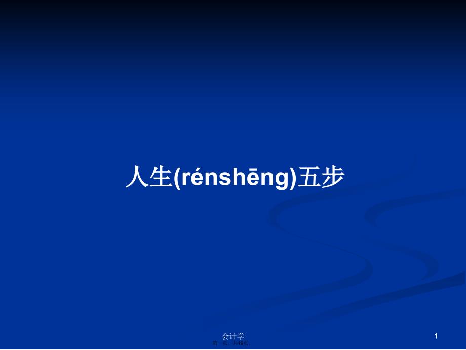 人生五步学习教案_第1页