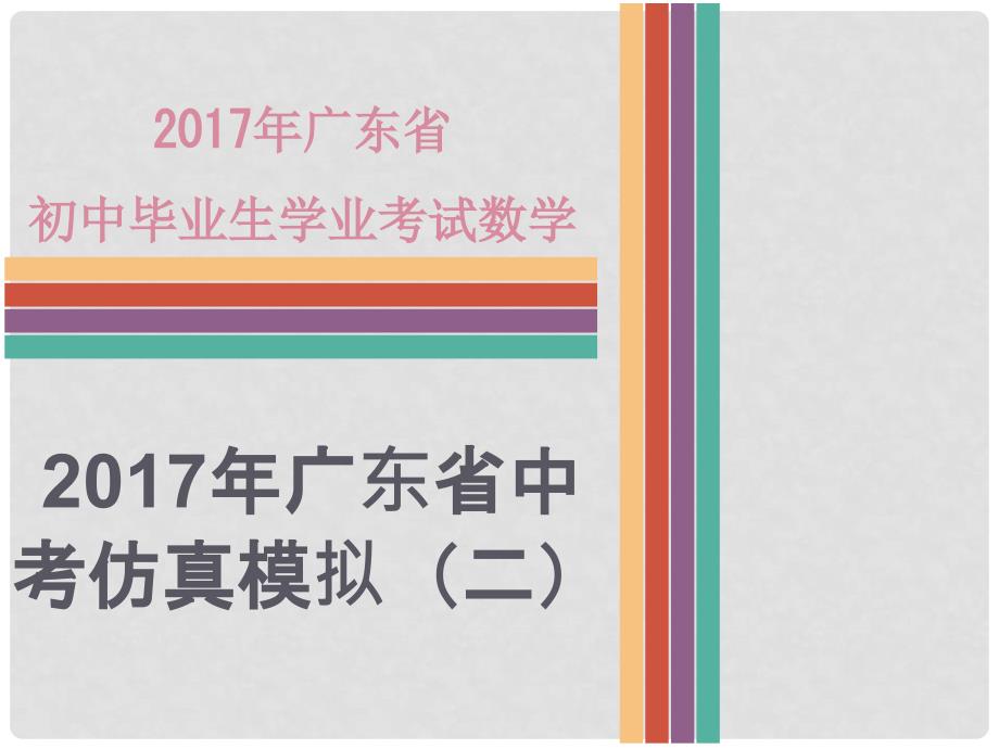 广东省中考数学专项复习 仿真模拟（二）课件_第1页