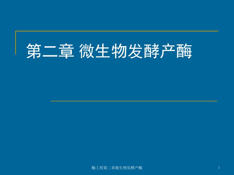 酶工程第二章微生物发酵产酶课件_第1页