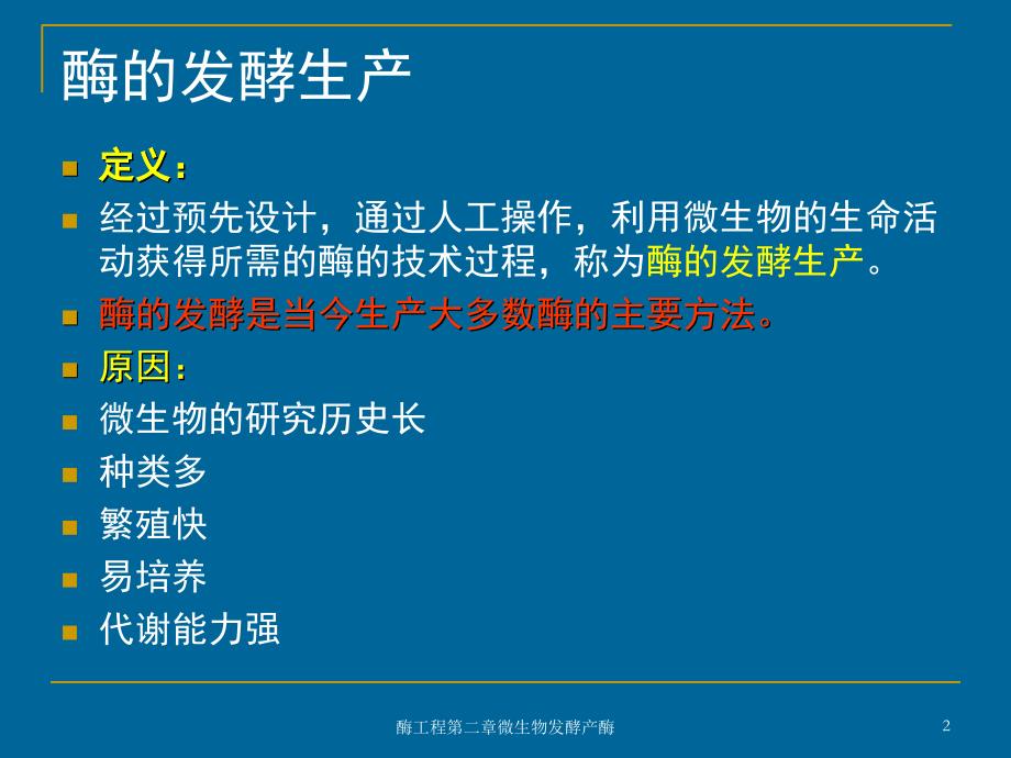 酶工程第二章微生物发酵产酶课件_第2页