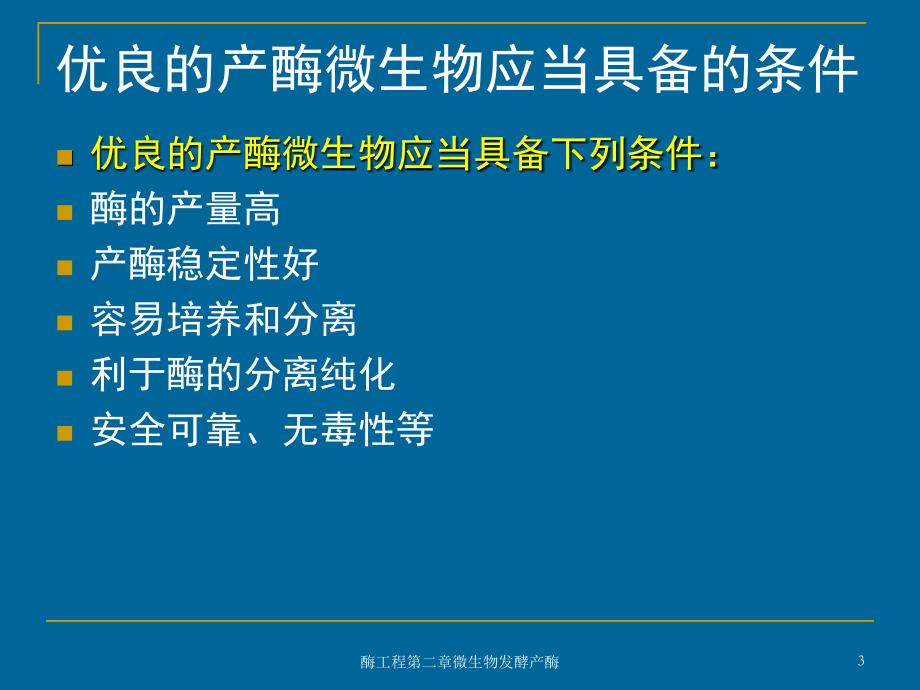 酶工程第二章微生物发酵产酶课件_第3页