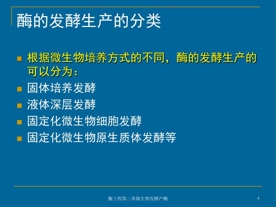 酶工程第二章微生物发酵产酶课件_第4页