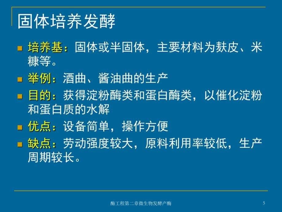 酶工程第二章微生物发酵产酶课件_第5页