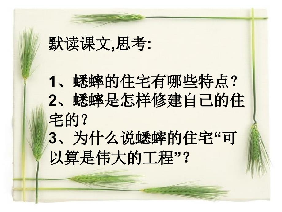 人教版四年级语文上册蟋蟀的住宅PPT课件_第4页