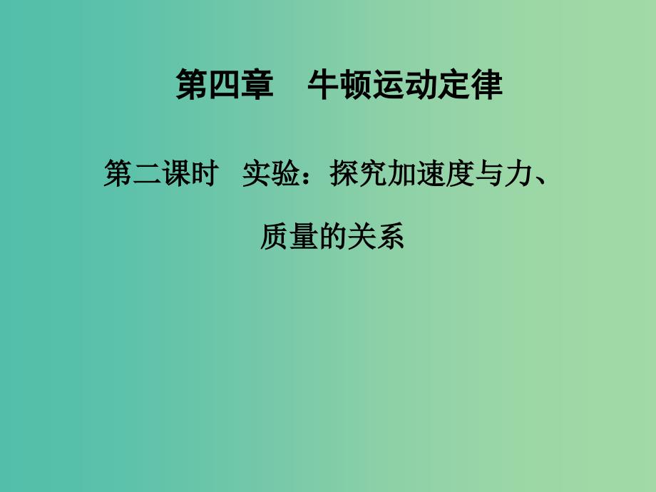 高中物理 第四章 第二课时 实验：探究加速度与力、质量的关系课件 新人教版必修1.ppt_第1页