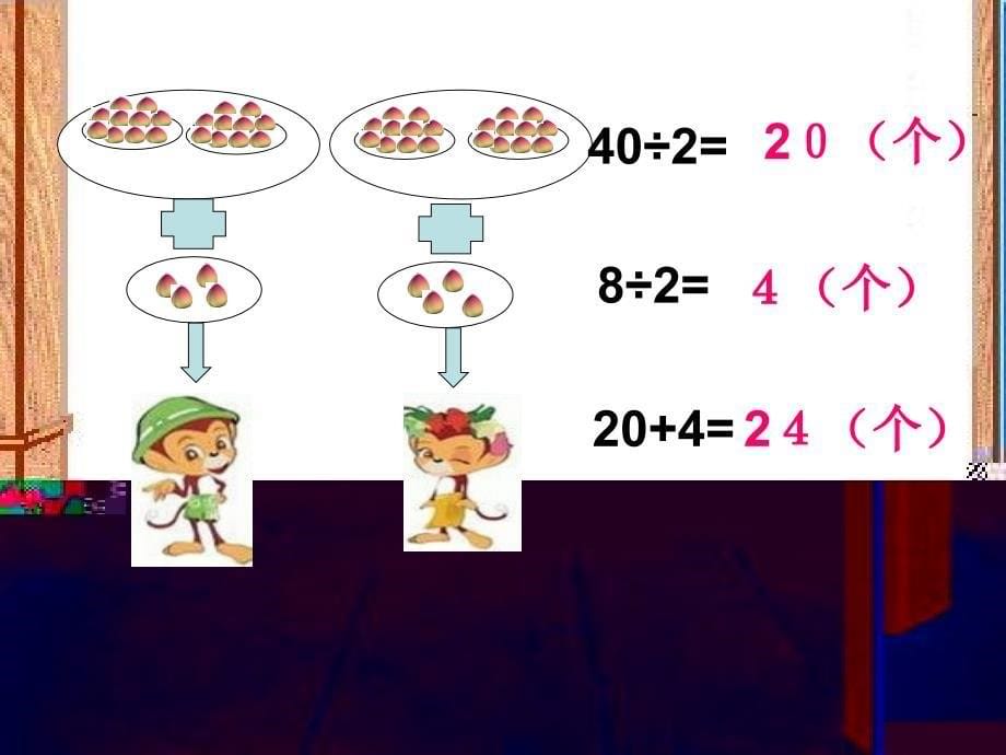 北师大版数学三年级上分桃子课件_第5页