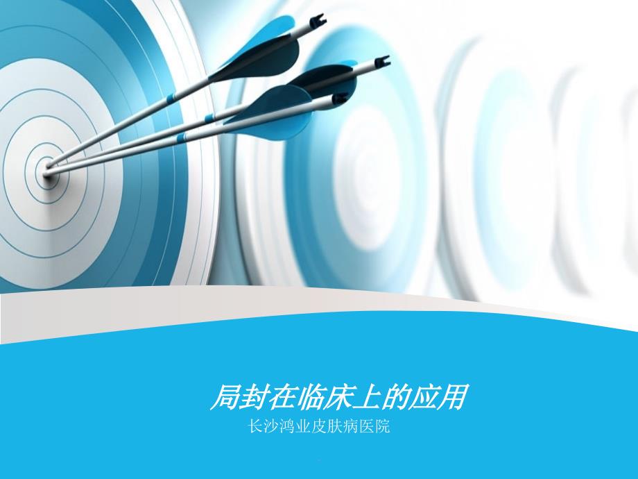 局封的临床应用_第1页