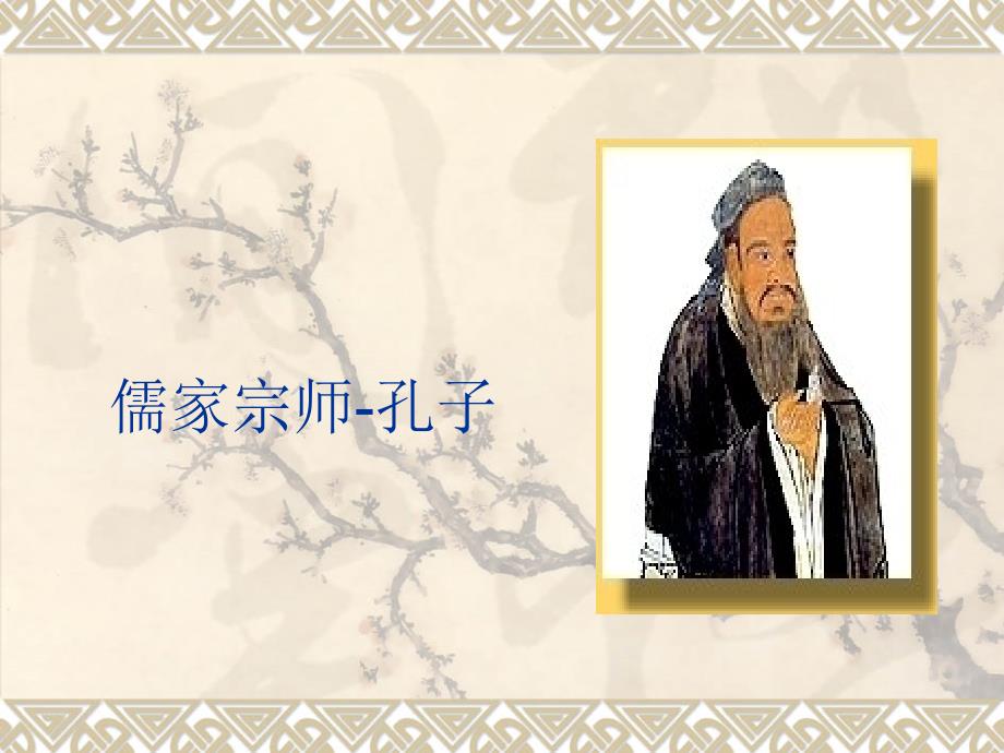 儒家宗师孔子PPT课件_第1页