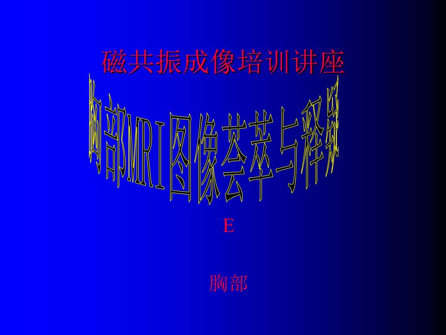 磁共振成像培训讲座E胸部MRI图像荟萃与释疑.ppt_第2页