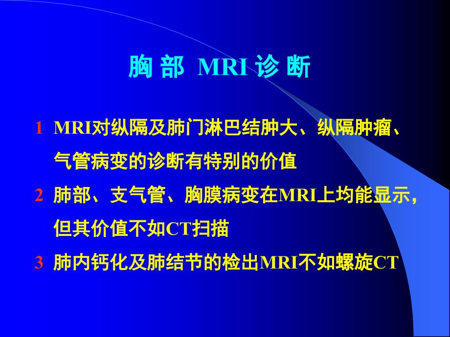 磁共振成像培训讲座E胸部MRI图像荟萃与释疑.ppt_第3页