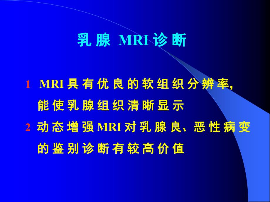 磁共振成像培训讲座E胸部MRI图像荟萃与释疑.ppt_第4页