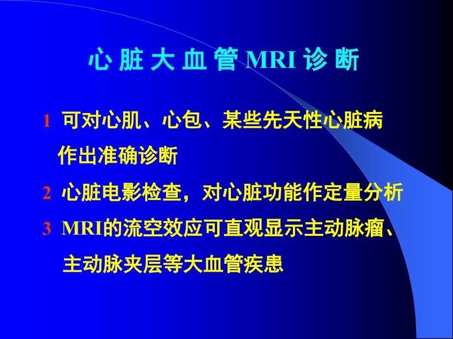 磁共振成像培训讲座E胸部MRI图像荟萃与释疑.ppt_第5页