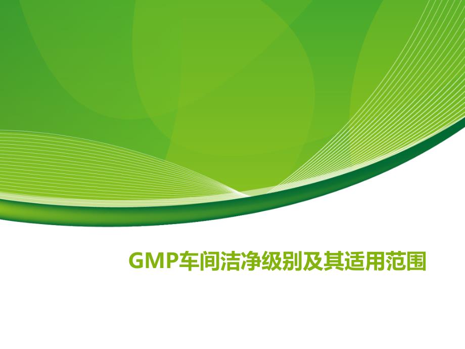 GMP车间洁净级别_第1页