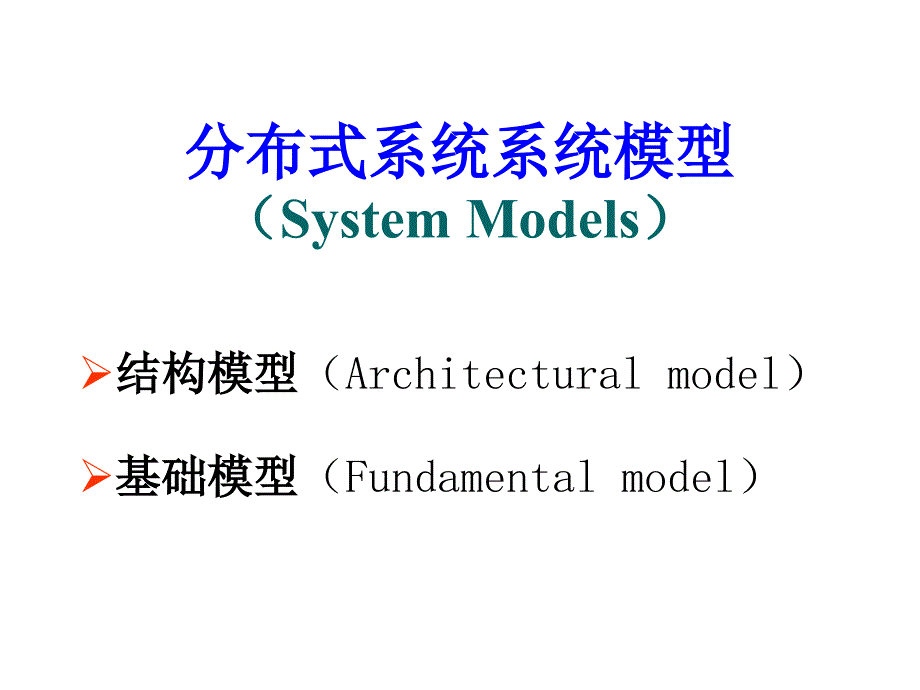 分布式系统系统模型ppt课件_第1页