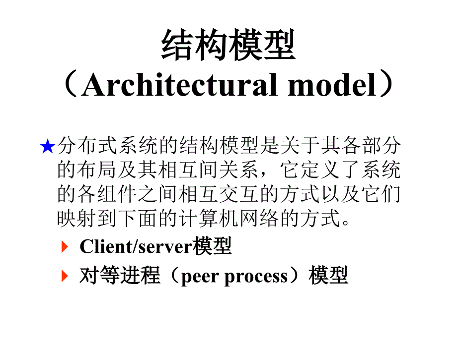 分布式系统系统模型ppt课件_第2页