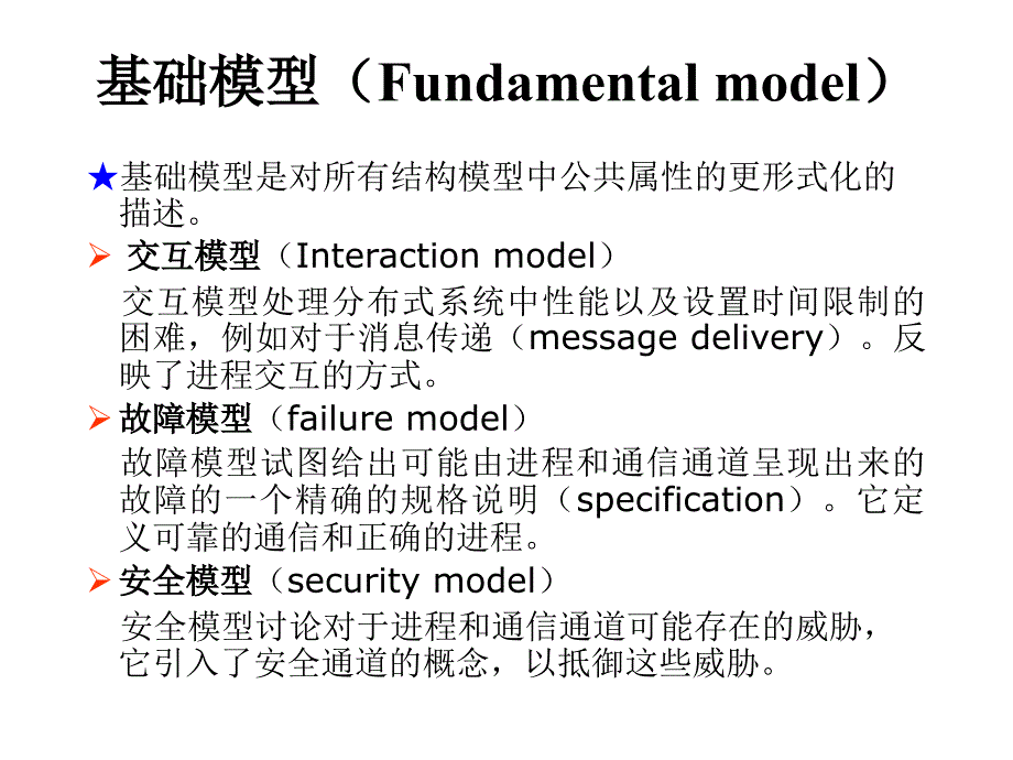 分布式系统系统模型ppt课件_第4页