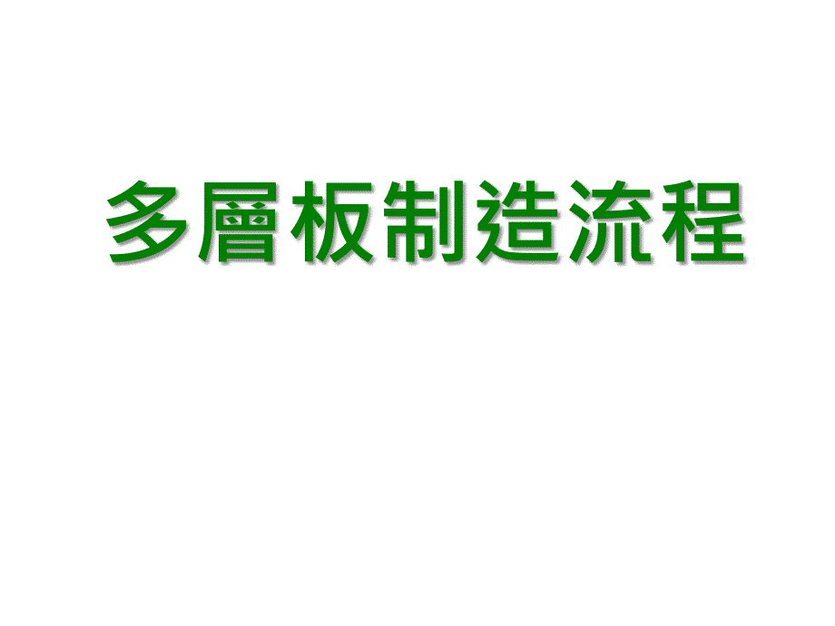 多层板制造流程_第1页