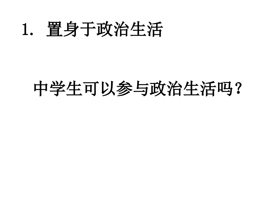 高一政治必修2课件：1.1.3政治生活：积极参与重在实践_第2页