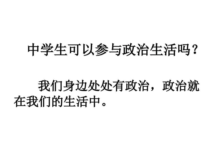 高一政治必修2课件：1.1.3政治生活：积极参与重在实践_第5页