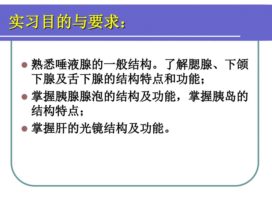 实习十一消化腺PPT课件_第2页