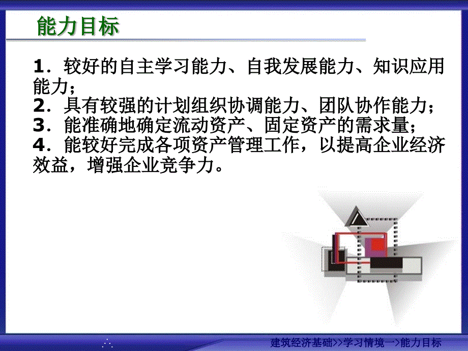 建筑经济基础学习情境三资产管理.ppt_第3页