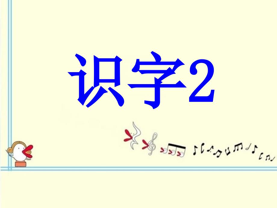 苏教版一上识字2_第2页