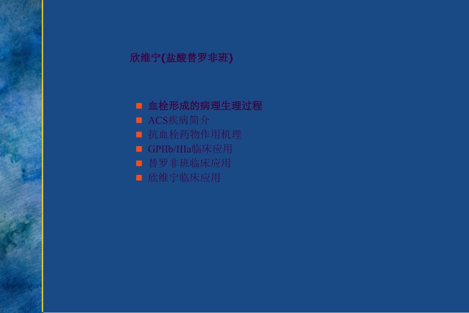 欣维宁盐酸替罗非班在急性冠脉综合症的临床应用床应用ppt课件_第2页