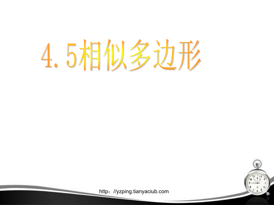 数学：浙江省第十二中学4.5《相似多边形》课件（浙教版九年级）_第1页