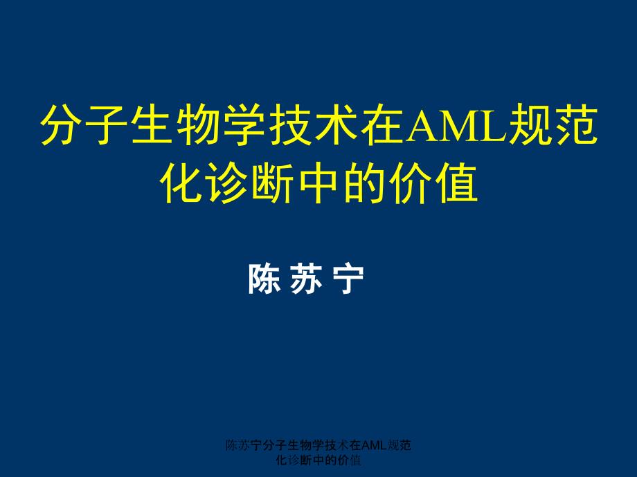 陈苏宁分子生物学技术在AML规范化诊断中的价值课件_第1页