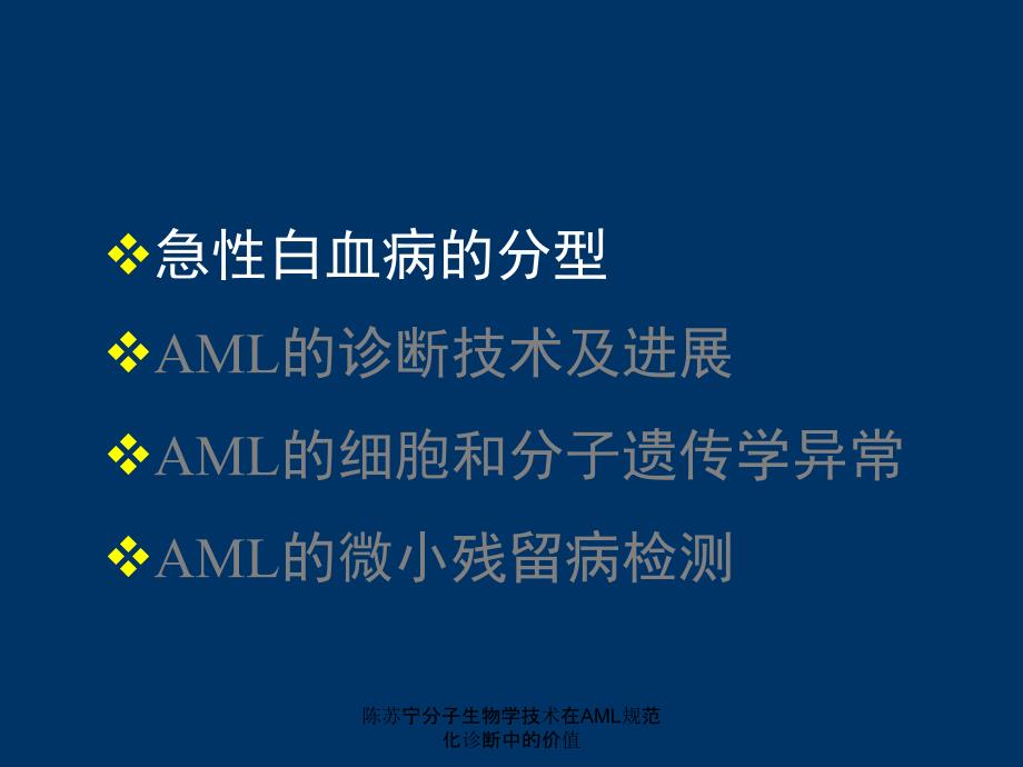 陈苏宁分子生物学技术在AML规范化诊断中的价值课件_第2页