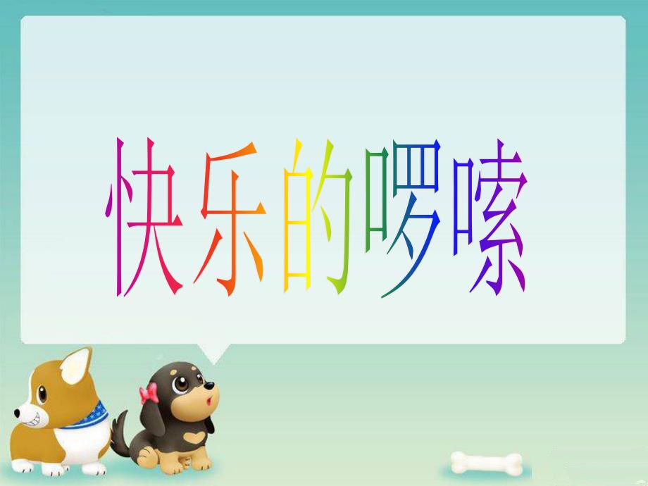 最新二年级上册音乐课件-快乐的罗嗦1｜人音版（简谱）_第1页