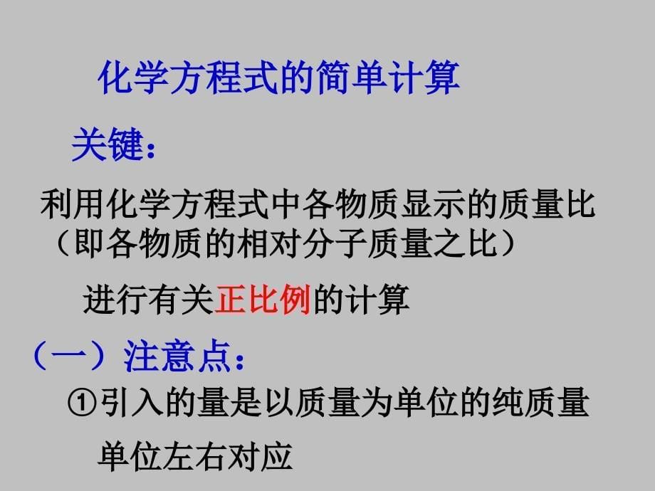 修改版课题3化学方程式的计算_第5页