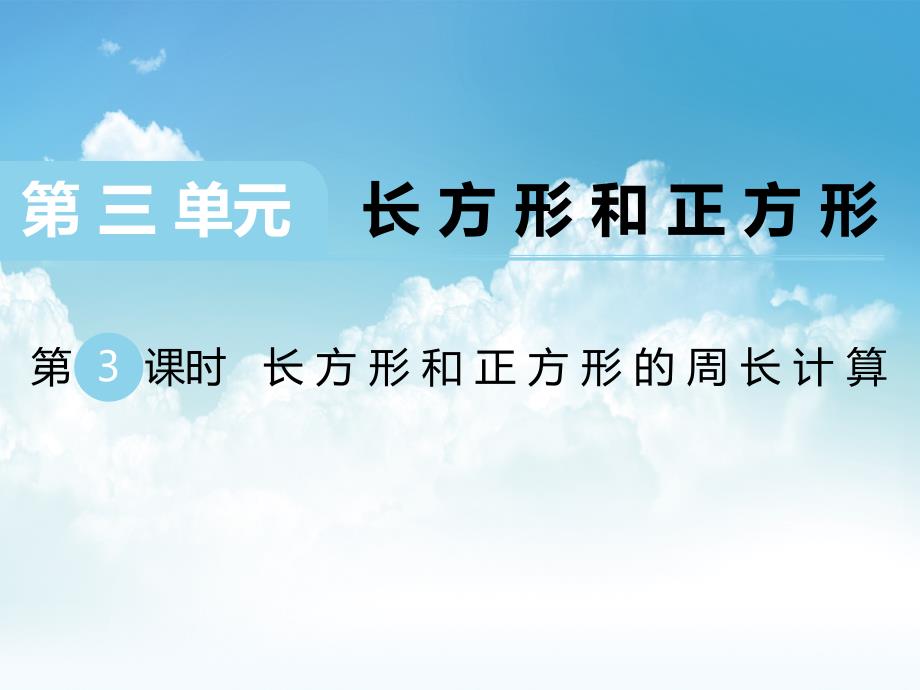 最新苏教版三年级数学上册第三单元 长方形与正方形第3课时 长方形和正方形的周长计算_第2页