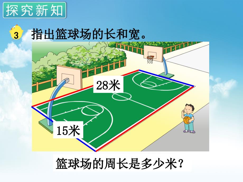 最新苏教版三年级数学上册第三单元 长方形与正方形第3课时 长方形和正方形的周长计算_第3页