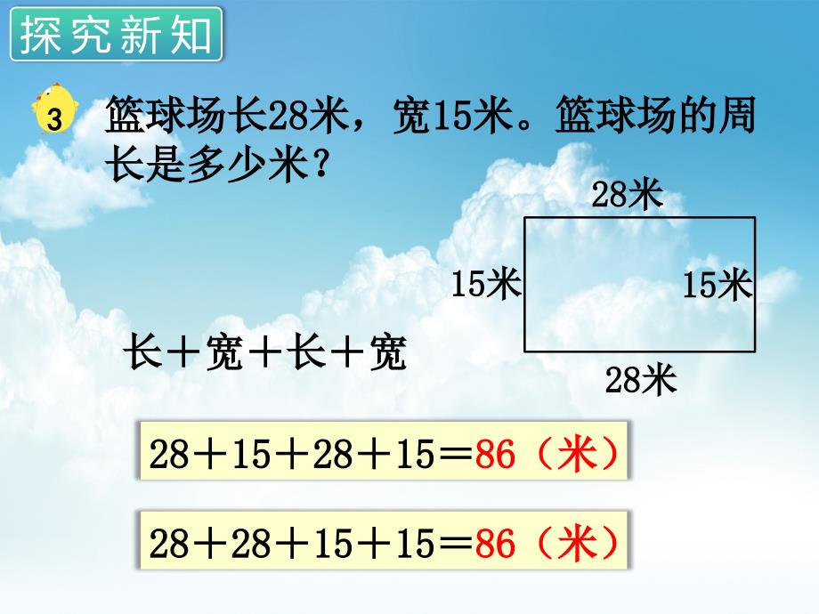 最新苏教版三年级数学上册第三单元 长方形与正方形第3课时 长方形和正方形的周长计算_第4页