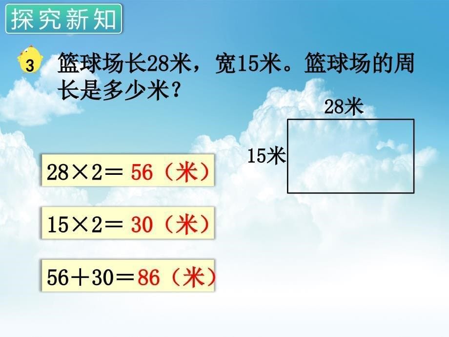 最新苏教版三年级数学上册第三单元 长方形与正方形第3课时 长方形和正方形的周长计算_第5页