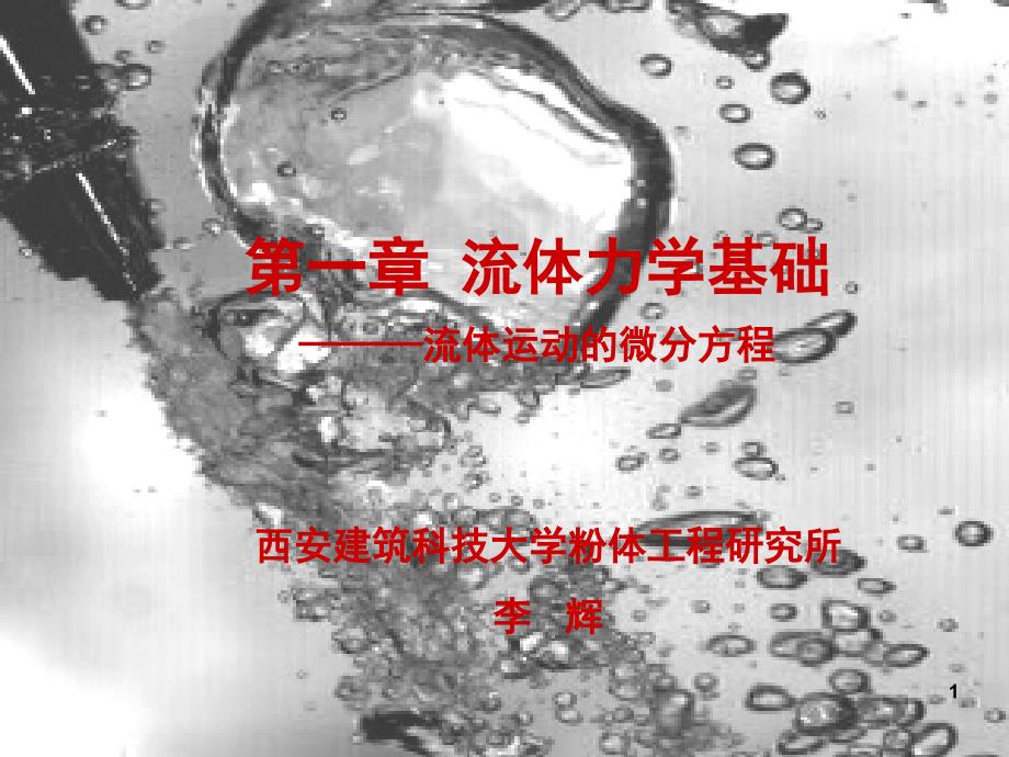 流体力学基础连续性方程流体运动方程与能量方程.PPT_第1页