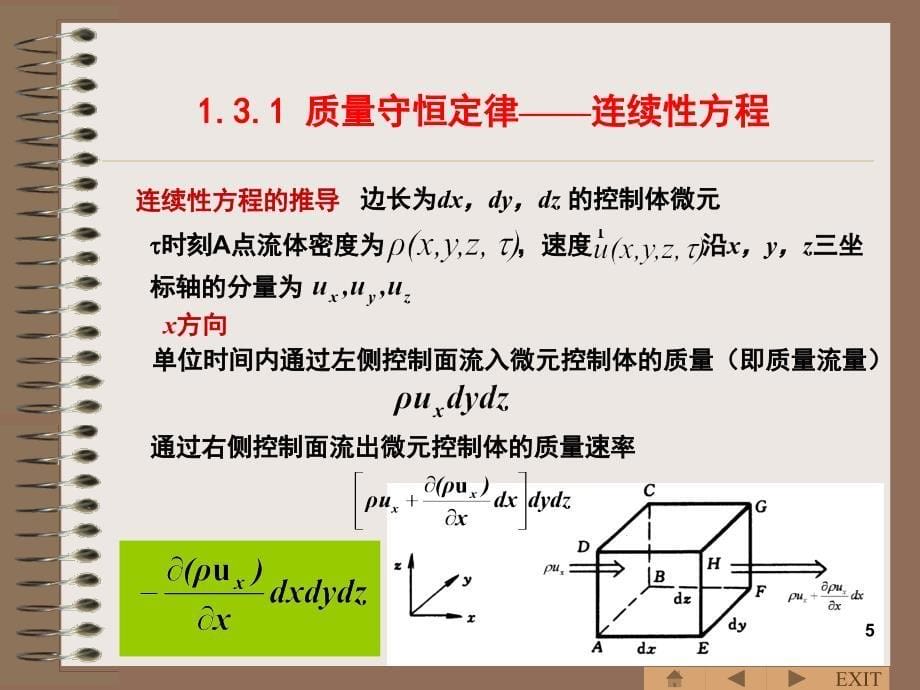 流体力学基础连续性方程流体运动方程与能量方程.PPT_第5页