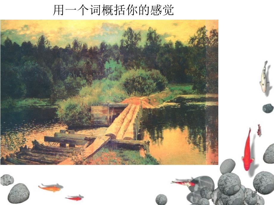 小桥流水森林ppt课件_第4页