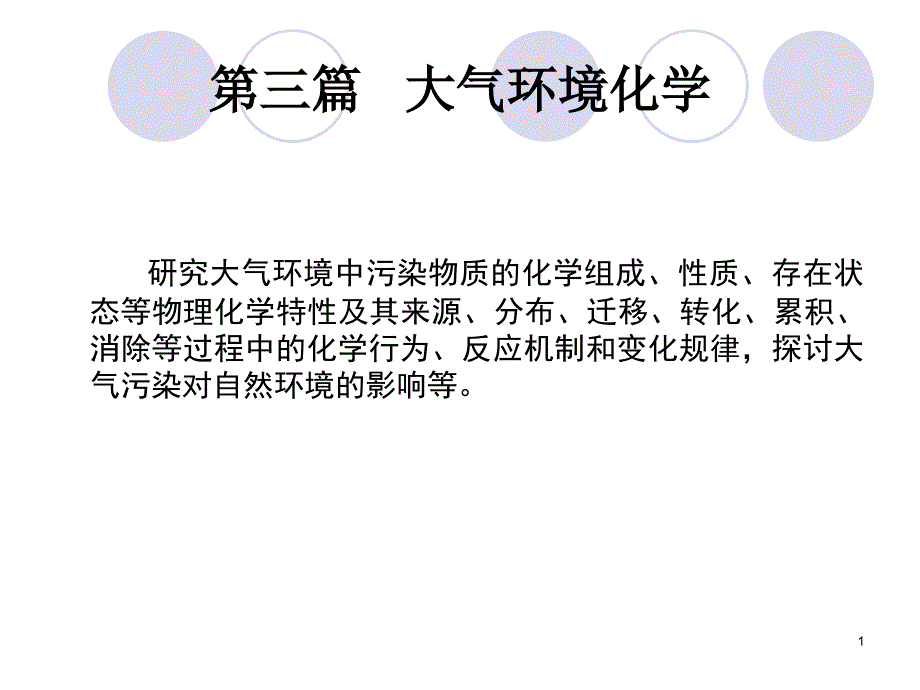 第3篇大气环境化学第1章大气成分_第1页