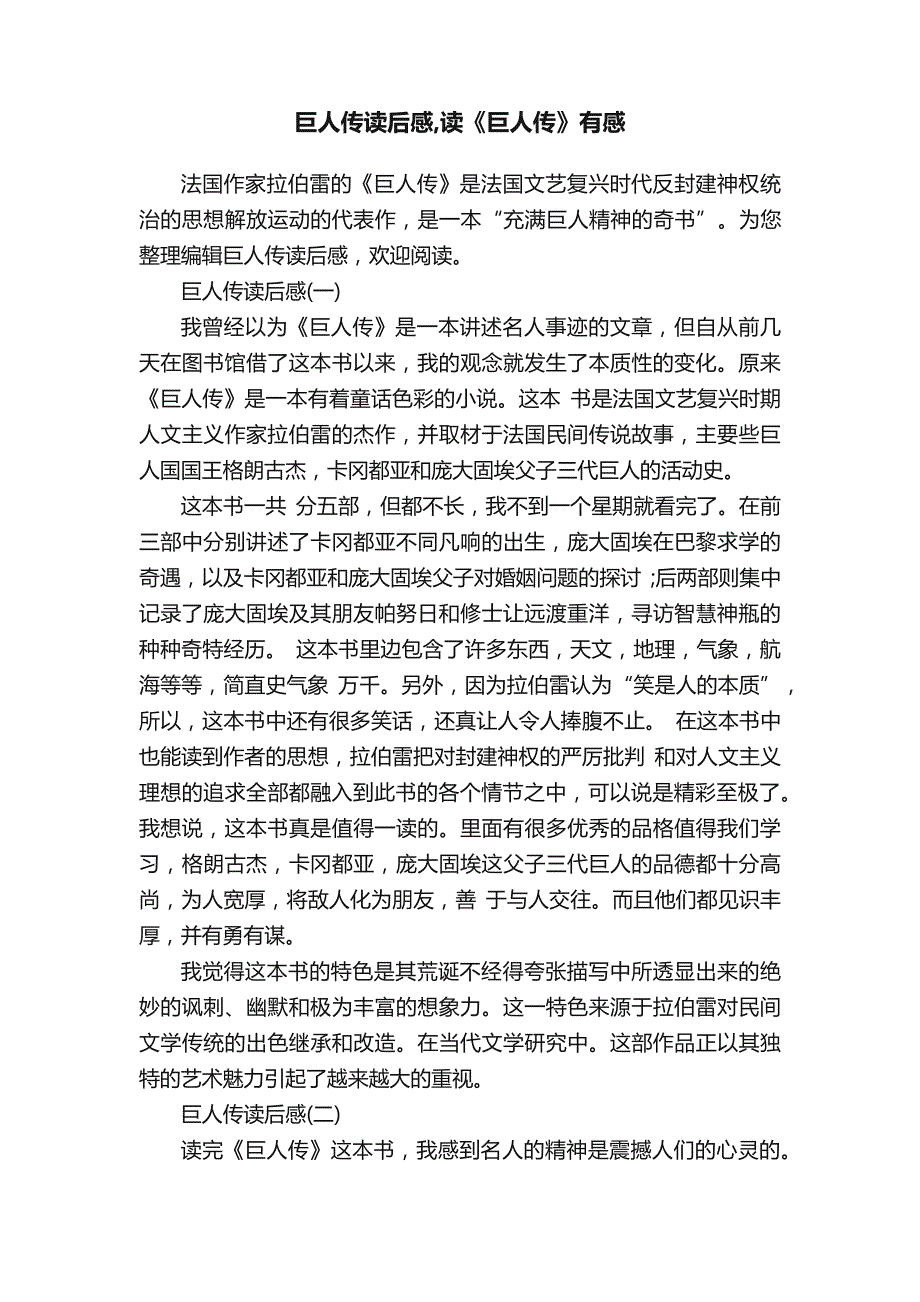 巨人传读后感,读《巨人传》有感_第1页