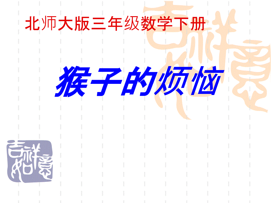 北师大版三年级数学下册猴子的烦恼课件_第1页