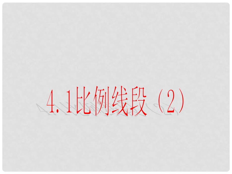 浙江省绍兴县杨汛桥镇中学九年级数学上册 4.1 比例线段课件2 （新版）浙教版_第1页