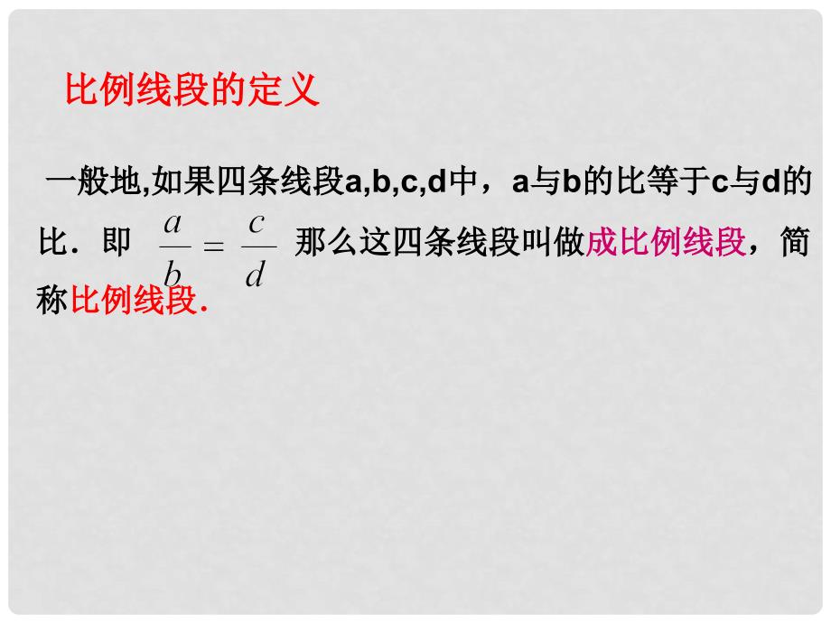 浙江省绍兴县杨汛桥镇中学九年级数学上册 4.1 比例线段课件2 （新版）浙教版_第4页