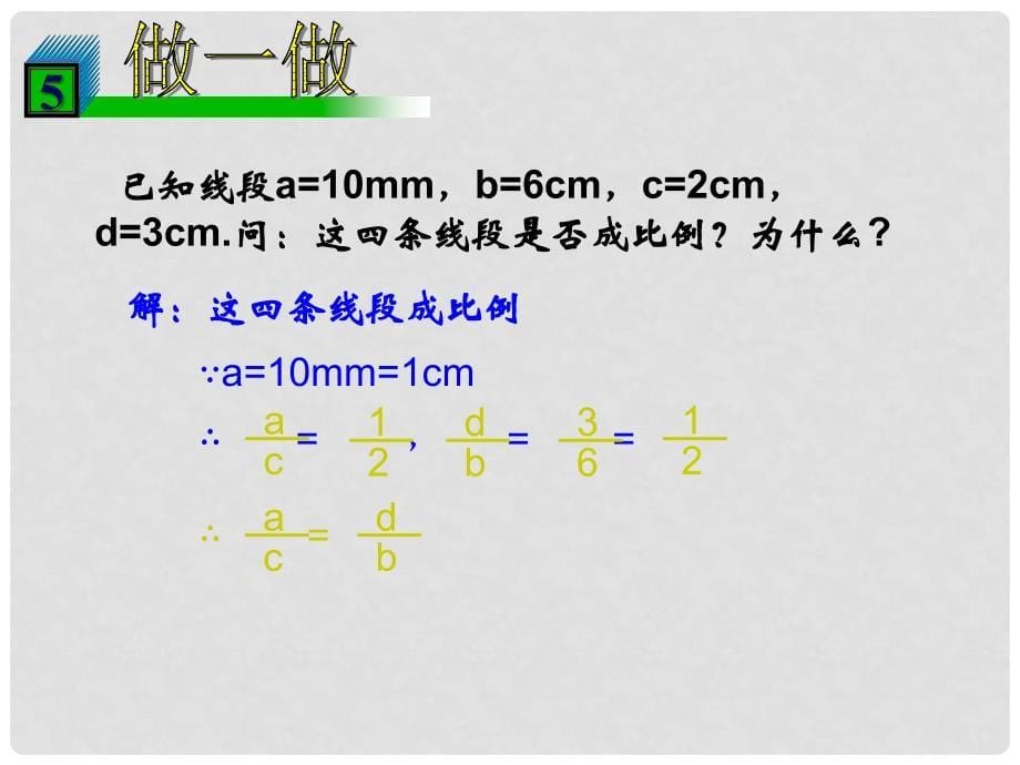 浙江省绍兴县杨汛桥镇中学九年级数学上册 4.1 比例线段课件2 （新版）浙教版_第5页